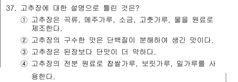 한식조리기능사 2015년 37번 - 고추장 제조에 대한 설명으로 옳은 것은 4번이다. 고추장은 전분 원료인 ... 에 관한 핵심 기출문제
