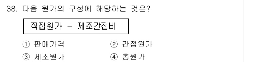 한식조리기능사 2015년 38번 - . 

직접원가는 제품의 원가를 구성하는 요소로, 원재료비와 직접 인건비... 에 관한 핵심 기출문제