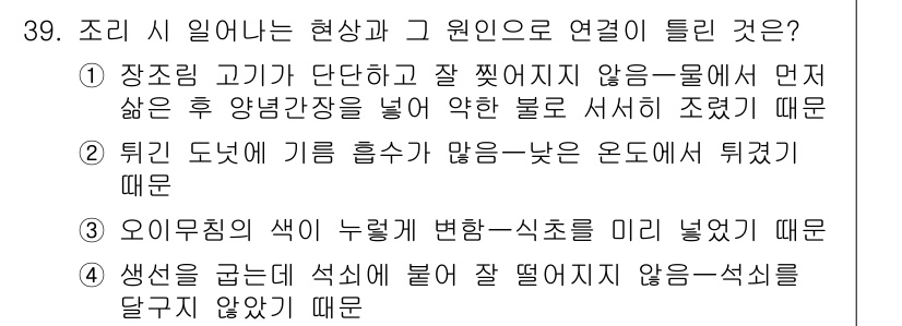 한식조리기능사 2015년 39번 - 조리 시 일어나는 현상과 원인 연결:

1. 장조림 고기가 단단하고 잘 ... 에 관한 핵심 기출문제