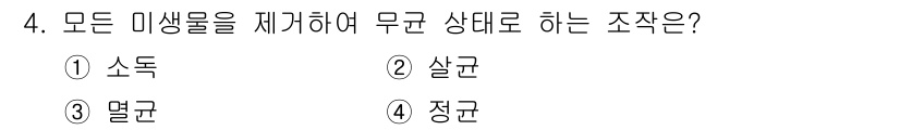 한식조리기능사 2015년 4번 - 정답은 4. 정균입니다. 정균은 모든 미생물을 제거하여 무균 상태로 만드... 에 관한 핵심 기출문제