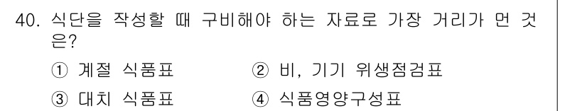 한식조리기능사 2015년 40번 - . 식단을 작성할 때는 대체 식품을 고려해야 하므로, 대체 식품 목록을 ... 에 관한 핵심 기출문제