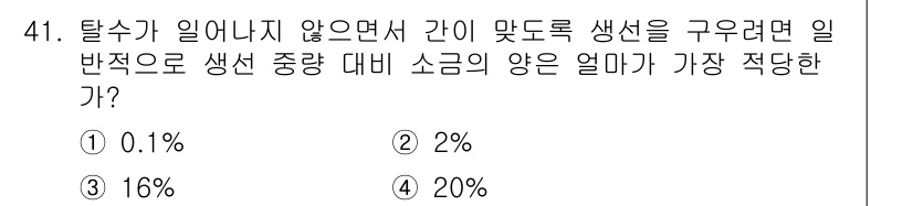 한식조리기능사 2015년 41번 - 해당 자격증의 핵심 개념을 묻는 객관식 문제