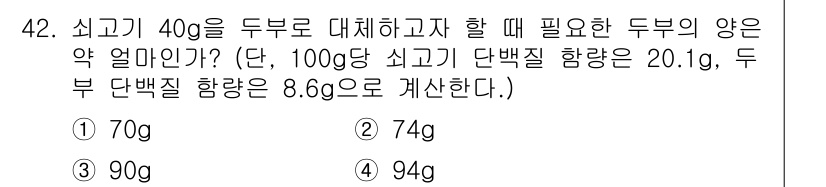 한식조리기능사 2015년 42번 - 두부 40g에 필요한 고기 양을 계산하기 위해서는 두부의 단백질 함량을 ... 에 관한 핵심 기출문제