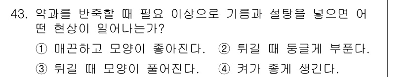 한식조리기능사 2015년 43번 - . 튀길 때 뚜껑이 부푼다.

해설: 약기를 반죽할 때 기름과 전분의 반... 에 관한 핵심 기출문제