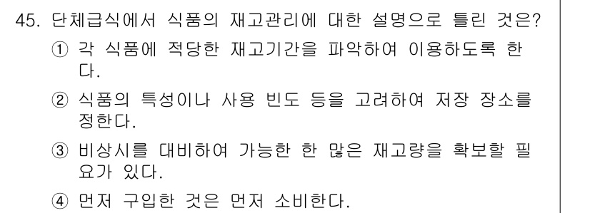 한식조리기능사 2015년 45번 - 정답 4번은 식품의 특성과 사용 빈도 등을 고려하여 적합한 저장 장소를 ... 에 관한 핵심 기출문제