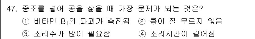 한식조리기능사 2015년 47번 - . 콩이 잘 무르지 않음

이유: 중식을 넣어 콩을 삶을 때 주요 문제는... 에 관한 핵심 기출문제