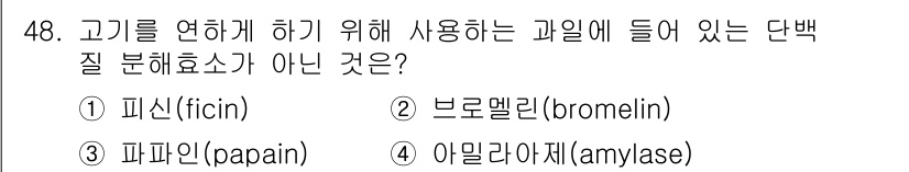 한식조리기능사 2015년 48번 - 이 문제에서 단백질 분해 효소가 아닌 것은 아밀라아제(amylase)입니... 에 관한 핵심 기출문제