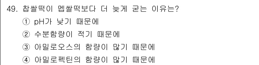 한식조리기능사 2015년 49번 - 정답은 ③ 아밀로오스의 함량이 많기 때문이다. 찹쌀보다 일반 쌀의 아밀로... 에 관한 핵심 기출문제