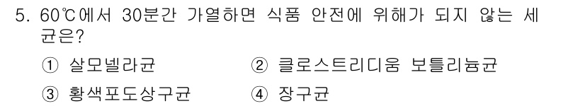 한식조리기능사 2015년 5번 - . 장구균  
장균은 60°C에서 30분 이상 가열하면 사멸되지만, 이는... 에 관한 핵심 기출문제