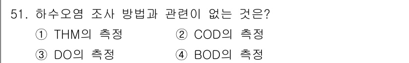 한식조리기능사 2015년 51번 - 하수오염 조사를 위한 측정 방법 중에서 THM(총 할로form 물질), ... 에 관한 핵심 기출문제