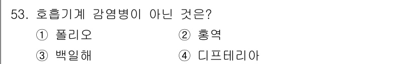 한식조리기능사 2015년 53번 - 디프테리아는 호흡기 감영병이 아닌 세균 감염으로 인한 질병입니다. 나머지... 에 관한 핵심 기출문제