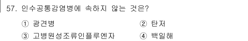 한식조리기능사 2015년 57번 - 정답은 3번 고병원성조류인플루엔자입니다. 인수공통전염병은 사람과 동물 간... 에 관한 핵심 기출문제