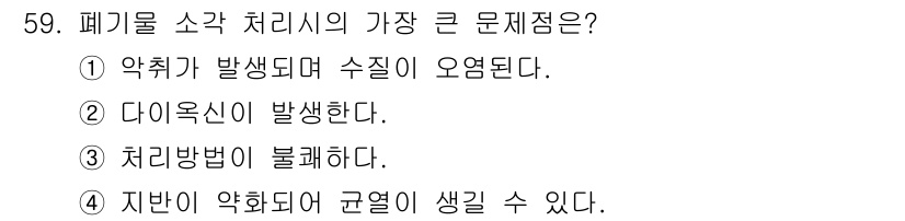 한식조리기능사 2015년 59번 - . 약취가 발생되며 수질이 오염된다.

해설: 폐기물 소각 처리시 가장 ... 에 관한 핵심 기출문제