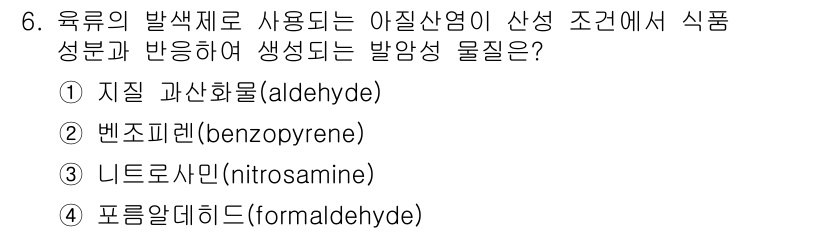 한식조리기능사 2015년 6번 - 정답은 3번 니트로조아민(nitrosamine)입니다. 이는 아질산염과 ... 에 관한 핵심 기출문제