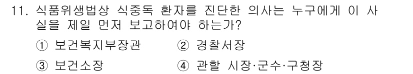 한식조리기능사 2016년 11번 - . 보건복지부장관

해설: 식품위생법상 식중독 발생 시, 보건복지부장관에... 에 관한 핵심 기출문제
