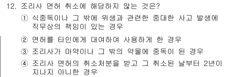 한식조리기능사 2016년 12번 - 조리사 면허 취소처분에 대해 취소할 수 있는 사유에는 한식 조리와 관련된... 에 관한 핵심 기출문제