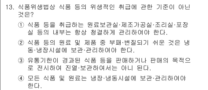 한식조리기능사 2016년 13번 - 이유: 식품의 안전기준은 원료보관실, 조리실, 포장실 등에서의 관리에 관... 에 관한 핵심 기출문제