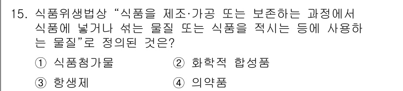 한식조리기능사 2016년 15번 - 정답은 1번 식품첨가물이다. 식품첨가물은 식품의 제조 및 보존 과정에서 ... 에 관한 핵심 기출문제