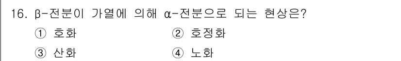 한식조리기능사 2016년 16번 - 정답은 3. 산화입니다. β-참본이 기열에 의해 α-전분으로 변하는 과정... 에 관한 핵심 기출문제
