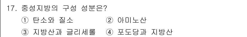 한식조리기능사 2016년 17번 - 정답 4번인 "포도당과 자방산"은 중성지방을 구성하는 주요 성분입니다. ... 에 관한 핵심 기출문제