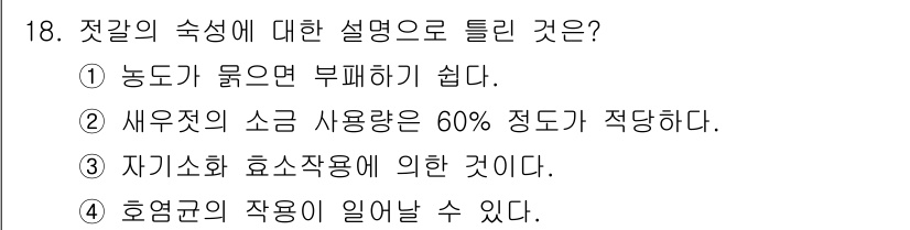 한식조리기능사 2016년 18번 - 정답 4는 호염균의 작용으로 인해 발생할 수 있는 상황을 설명하고 있습니... 에 관한 핵심 기출문제