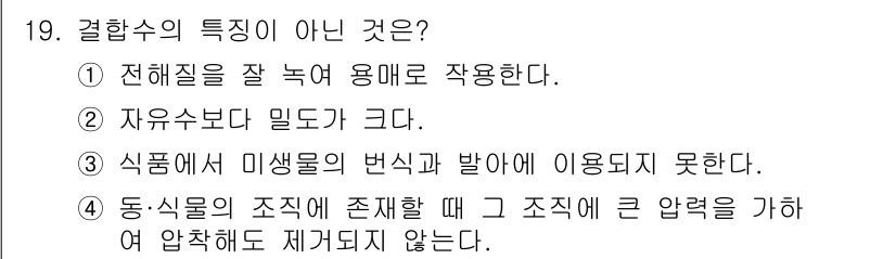 한식조리기능사 2016년 19번 - 결합수의 특징은 식품에서 미생물의 변식물이나 상해를 방지하는 역할을 하지... 에 관한 핵심 기출문제