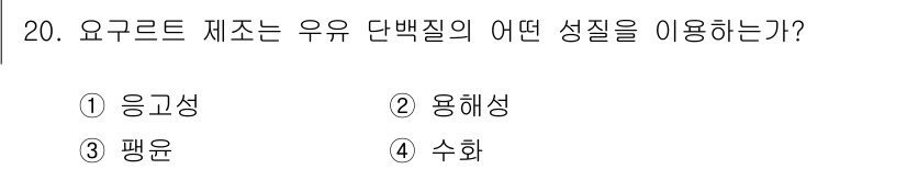 한식조리기능사 2016년 20번 - . 팽윤  
유청 유도에서 요거트 제작 시 단백질의 수분 흡수와 팽창이 ... 에 관한 핵심 기출문제