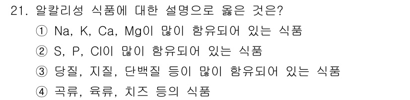 한식조리기능사 2016년 21번 - . 알칼리성 식품은 주로 Na, K, Ca, Mg 등의 알칼리 금속 이온... 에 관한 핵심 기출문제