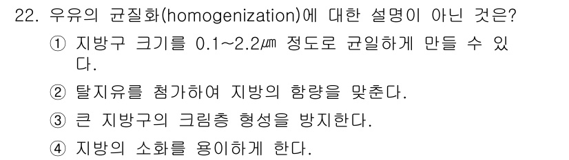 한식조리기능사 2016년 22번 - . 탈지유를 첨가하여 지방의 함량을 맞춘다.  
균질화는 지방 입자를 작... 에 관한 핵심 기출문제