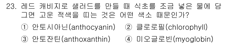 한식조리기능사 2016년 23번 - . 안토시아닌(anthocyanin)

해설: 안토시아닌은 빨간색, 파란... 에 관한 핵심 기출문제