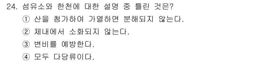 한식조리기능사 2016년 24번 - 정답 3번 "변비를 예방한다."는 섬유소가 풍부한 한식 재료가 장의 운동... 에 관한 핵심 기출문제