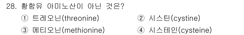 한식조리기능사 2016년 28번 - 정답은 2. 시스테인(cysteine)입니다. 시스테인은 황함유 아미노산... 에 관한 핵심 기출문제