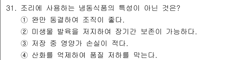 한식조리기능사 2016년 31번 - . 

냉동식품은 저장 중 영양소 손실이 적고, 조리 후에도 맛과 질감이... 에 관한 핵심 기출문제