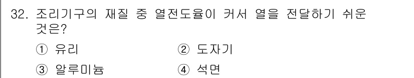 한식조리기능사 2016년 32번 - . 도자기  
도자기는 열 전도율이 낮아, 열을 천천히 전달하기 때문에 ... 에 관한 핵심 기출문제