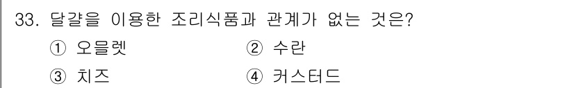 한식조리기능사 2016년 33번 - 해당 자격증의 핵심 개념을 묻는 객관식 문제