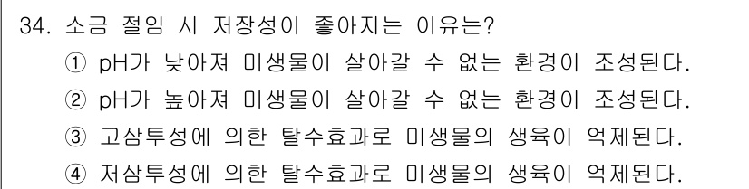 한식조리기능사 2016년 34번 - 정답 4번은 저산소 상태에서 미생물이 생육할 수 없어 저장성이 높아진다는... 에 관한 핵심 기출문제