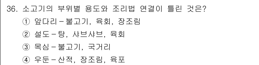 한식조리기능사 2016년 36번 - 설도와 샤브샤브는 둘 다 육류를 사용한 조리법으로, 육회와의 연관성이 큽... 에 관한 핵심 기출문제