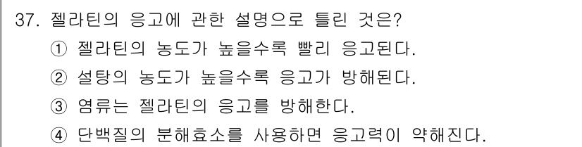 한식조리기능사 2016년 37번 - 젤라틴의 응고는 온도에 매우 민감하며, 높은 수축이나 응고 온도를 유지해... 에 관한 핵심 기출문제