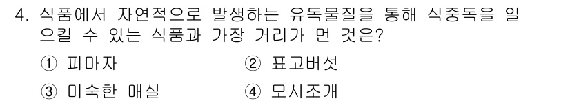 한식조리기능사 2016년 4번 - 정답은 ② 피크매서입니다. 피크매서는 유독물질인 히스타민을 생성하여 음식... 에 관한 핵심 기출문제