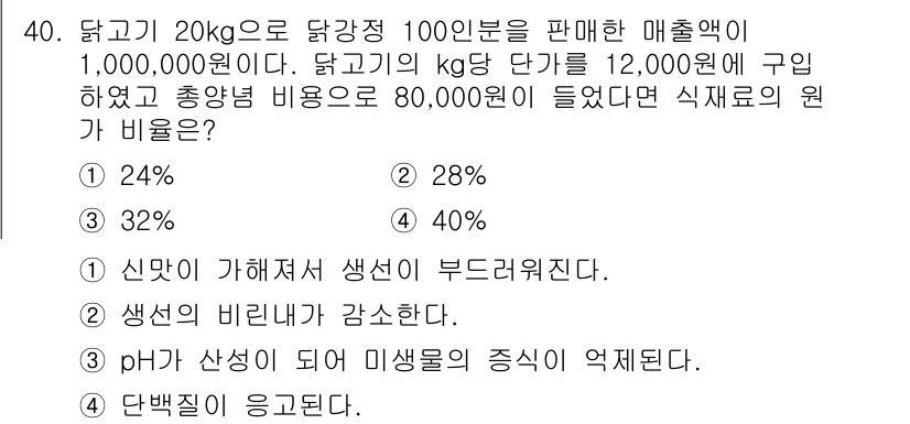 한식조리기능사 2016년 40번 - 닭고기의 원가 비율을 구하기 위해, 닭고기 20kg의 매출액과 총비용을 ... 에 관한 핵심 기출문제