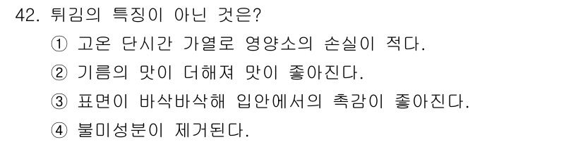한식조리기능사 2016년 41번 - .  
튀김의 특성은 재료가 고온의 기름에서 조리되어 겉이 바삭하고 속은... 에 관한 핵심 기출문제
