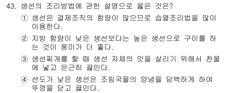 한식조리기능사 2016년 42번 - 생선의 조리방법에 대한 설명에서 3번이 올바른 이유는 생선의 신선도를 유... 에 관한 핵심 기출문제