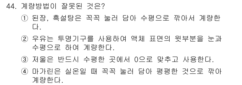 한식조리기능사 2016년 43번 - 계량 방법으로 잘못된 것은 ④입니다. 마가린은 실온에서 부드러운 상태로 ... 에 관한 핵심 기출문제