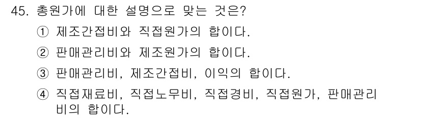 한식조리기능사 2016년 44번 - 정답 4번은 총 원가에 관련된 다양한 요소들을 포함하고 있습니다. 즉, ... 에 관한 핵심 기출문제