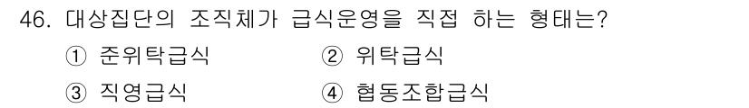 한식조리기능사 2016년 45번 - 정답 2. 위계급식은 조직 내에서 상위 직위에 있는 사람이 하위 직위에 ... 에 관한 핵심 기출문제