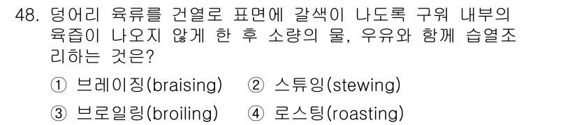 한식조리기능사 2016년 47번 - 정답은 3번 로스팅입니다. 로스팅은 고기를 오븐에서 고온으로 굽는 방법으... 에 관한 핵심 기출문제