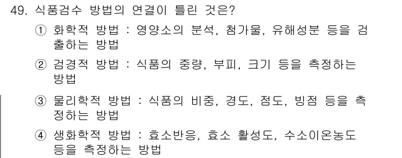 한식조리기능사 2016년 48번 - . 화학적 방법은 영양소의 분해, 치가물, 유해성분 등을 검출하는 데 주... 에 관한 핵심 기출문제