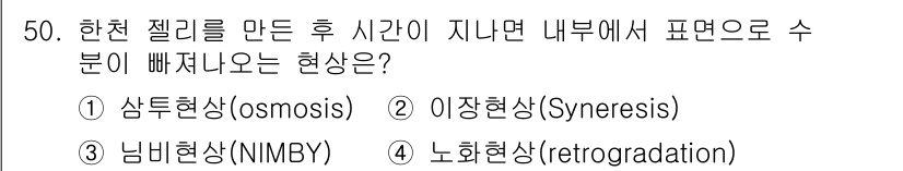 한식조리기능사 2016년 49번 - . 

노화현상(retrogradation)은 한천 젤리가 냉각 후 시간... 에 관한 핵심 기출문제