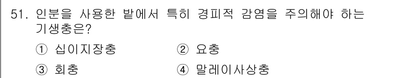 한식조리기능사 2016년 50번 - . 요충

해설: 경피적 감염을 주의해야 하는 기생충으로는 주로 요충이 ... 에 관한 핵심 기출문제