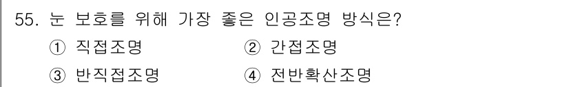 한식조리기능사 2016년 54번 - . 간접조명  
간접조명은 눈에 직접적인 빛이 직접 닿지 않아 눈의 피로... 에 관한 핵심 기출문제